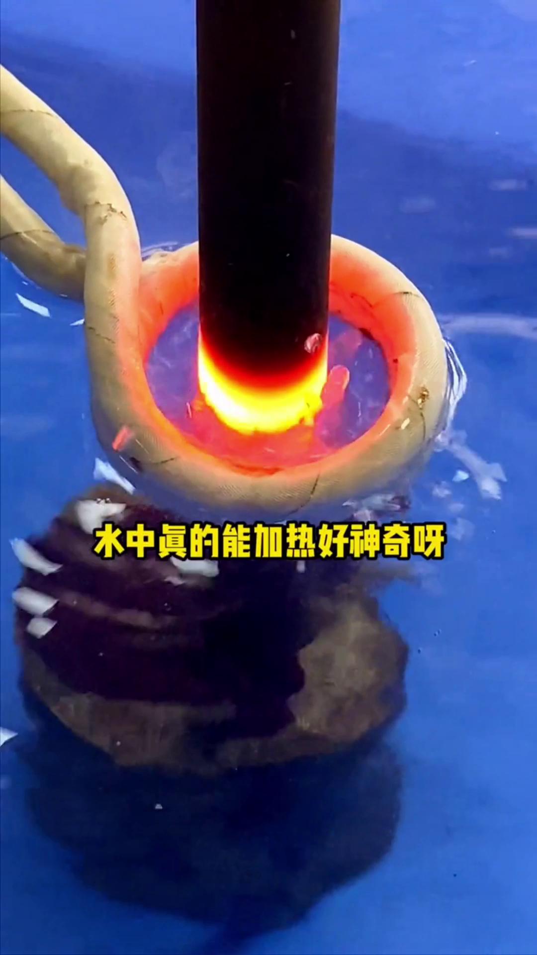 看，這個高頻加熱機竟然可以在水裏加熱金屬，真的好神奇啊