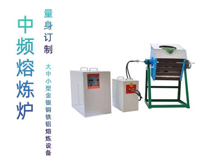 中頻香蕉视频污污熔煉爐 中頻熔煉爐 