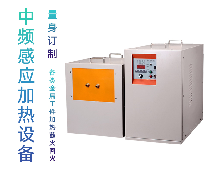 中頻香蕉视频污污加熱設備HTM-70AB 70KW中頻加熱爐