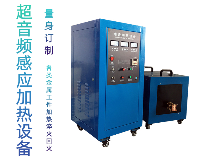 超音頻香蕉视频污污加熱設備 香蕉视频污污淬火爐 加熱機電源