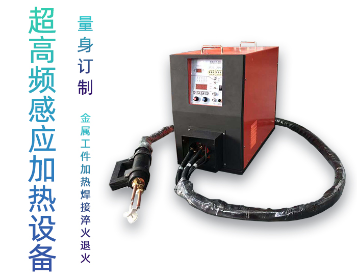 手持式超高頻焊接機 超高頻香蕉视频污污釺焊設備 銅管線棒焊接