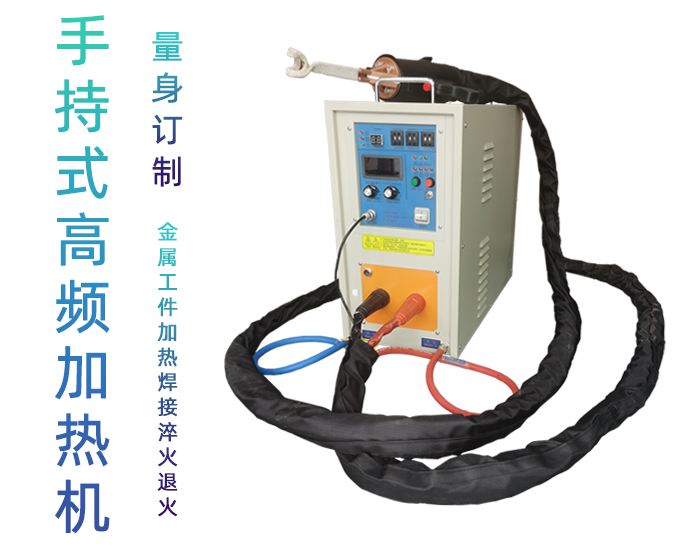 手持式高頻焊機-高頻釺焊機-香蕉视频污污加熱下载香蕉视频APP