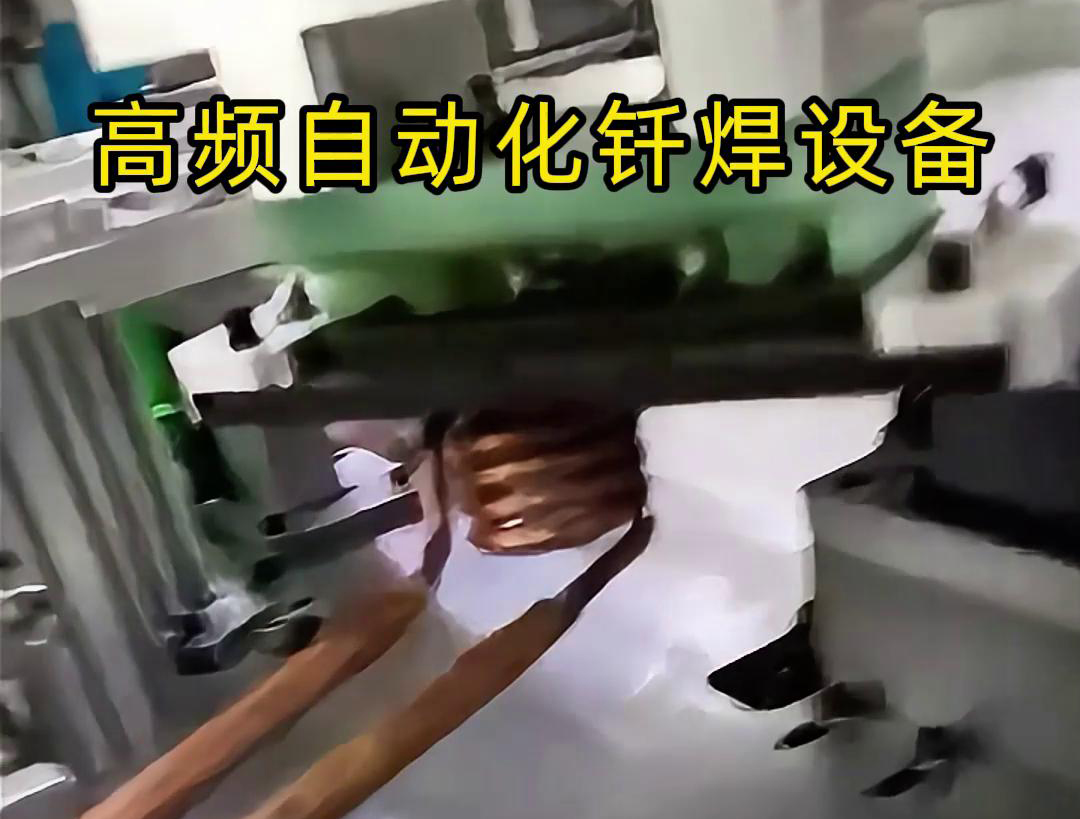高頻自動化釺焊設備是一種高效、高質量的焊接設備