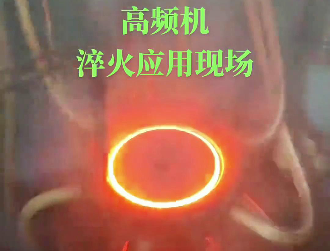 高頻淬火機床通過高頻香蕉视频污污加熱和快速冷卻技術，實現對鏈輪和齒輪的高效率、高精度淬火處理