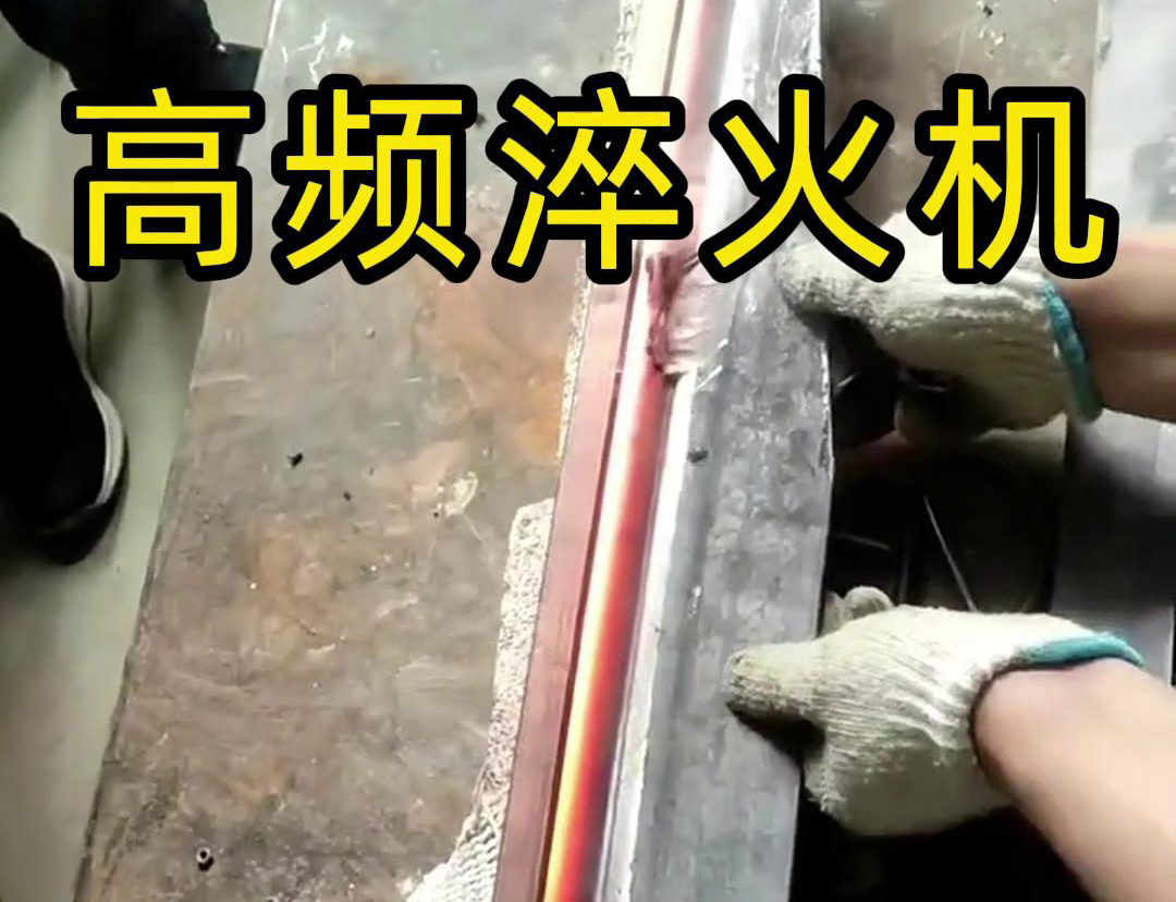 高頻淬火機，一款農具工具，刀具刃口下载香蕉视频APP