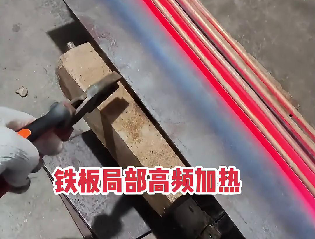 香蕉视频污污加熱設備如何把鐵板局部加熱到1000度