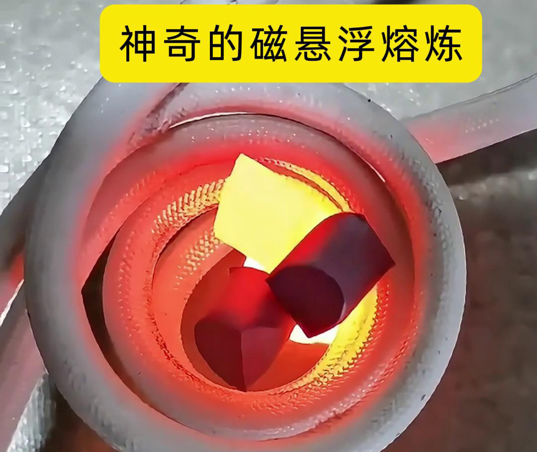 磁懸浮熔煉技術，特別適用於高活性、高純度金屬材料的熔煉