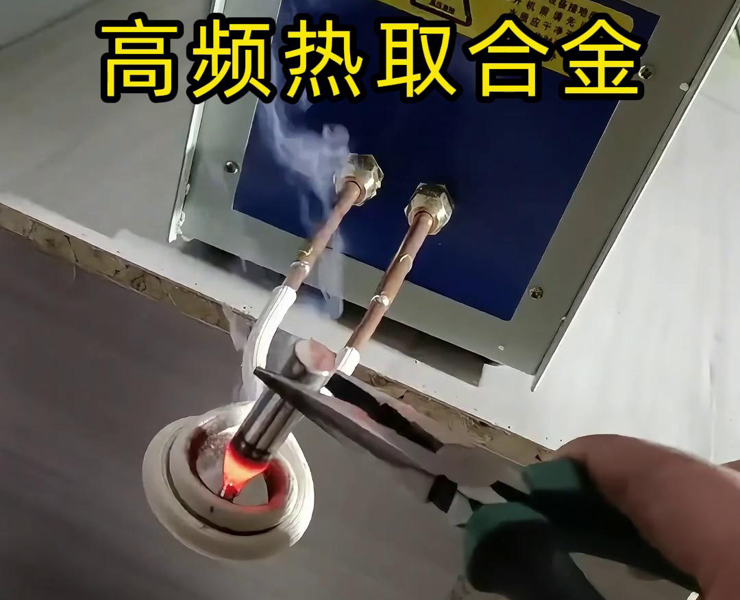 高頻熱取合金是一種利用高頻香蕉视频污污加熱技術從廢舊合金或