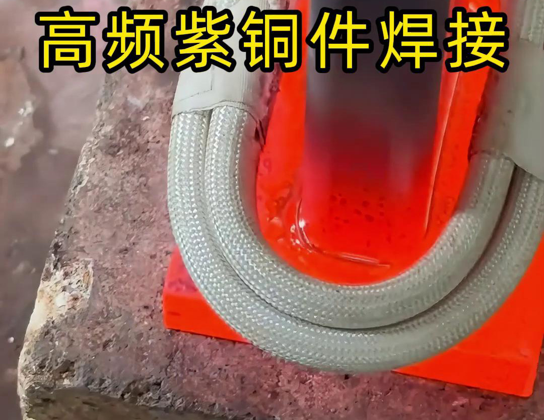 91香蕉视频下载安装手持式高頻焊機：發電機線圈銅接頭焊接的高效實踐(圖3)